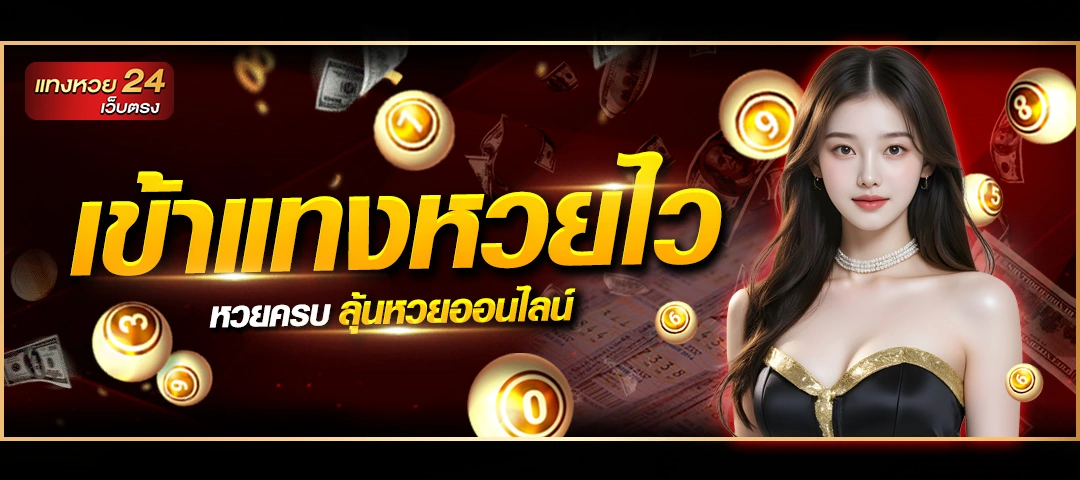 แท่งหวย 24