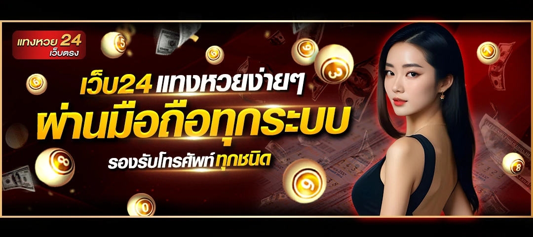 แท่งหวย24