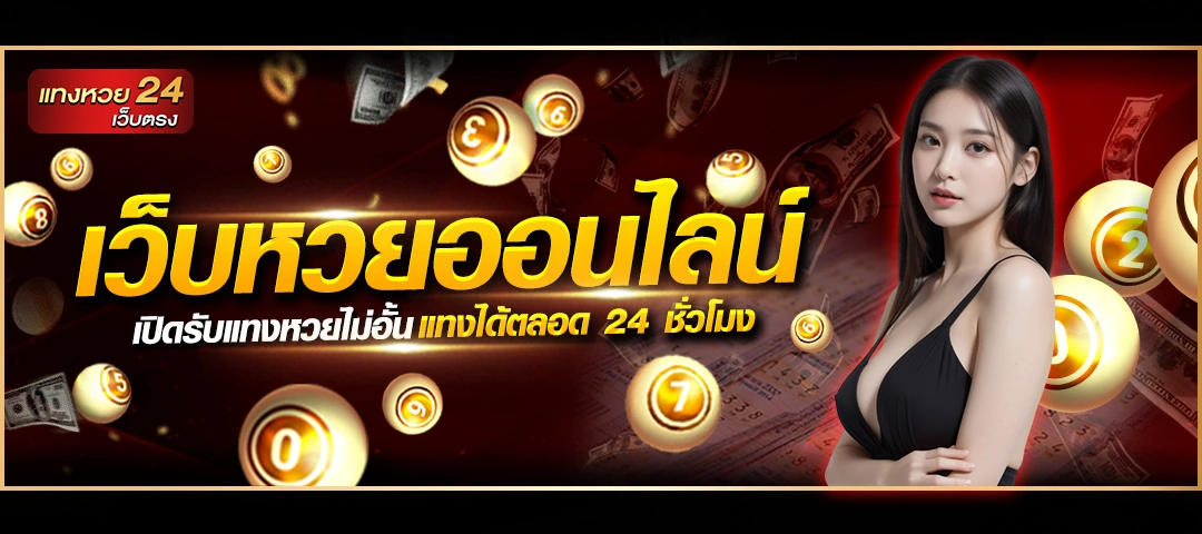 แทงหวย24 net