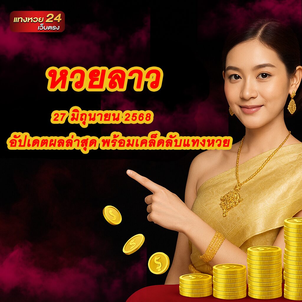 หวยลาว