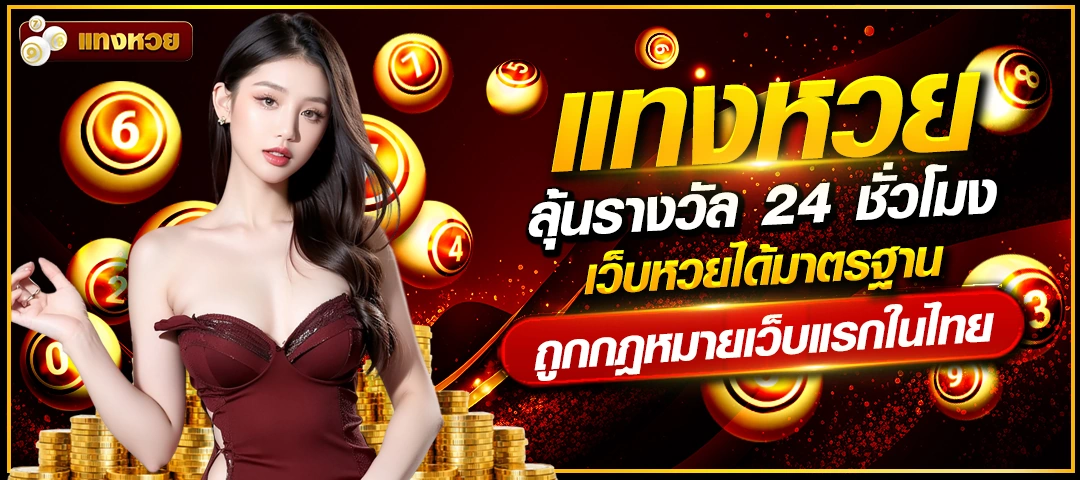 แทงหวย24