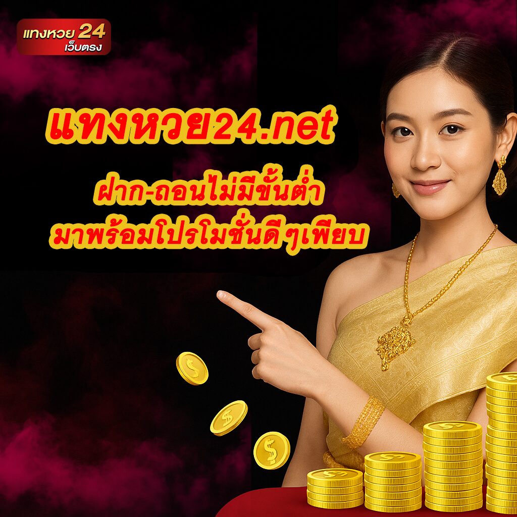 แทงหวย24.net