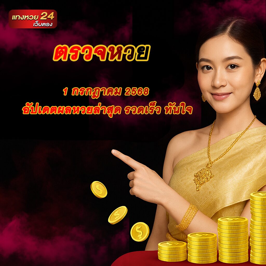 ตรวจหวย