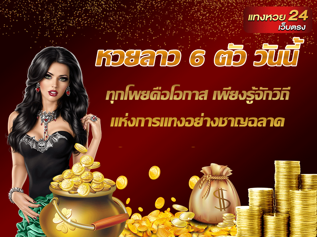 หวยลาว 6 ตัว วันนี้