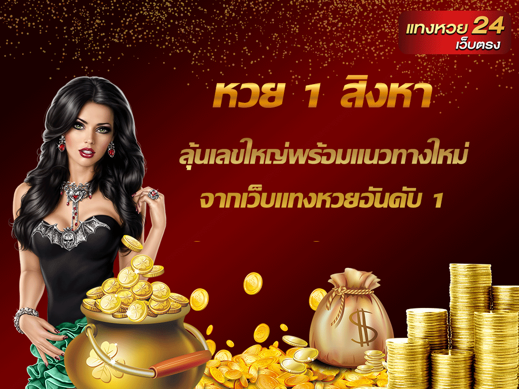 หวย 1 สิงหา