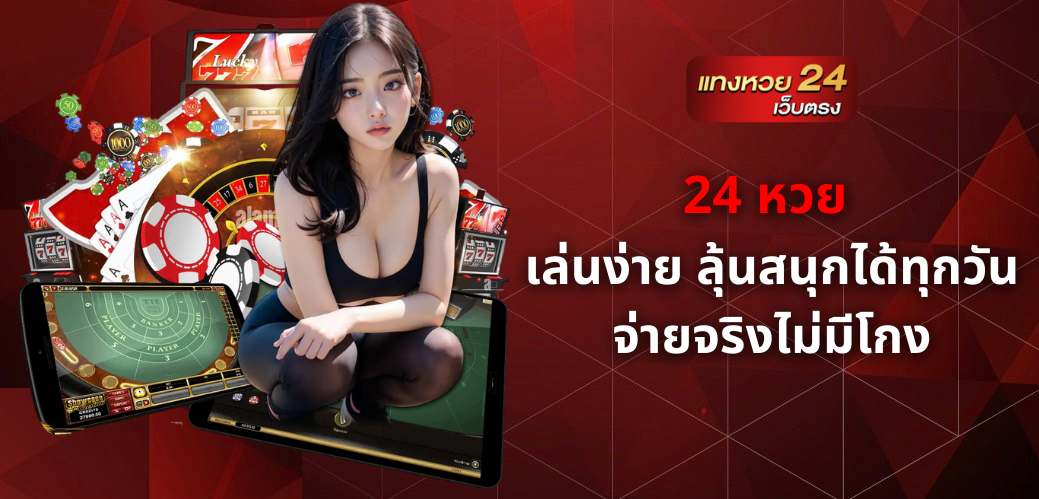 24 หวย