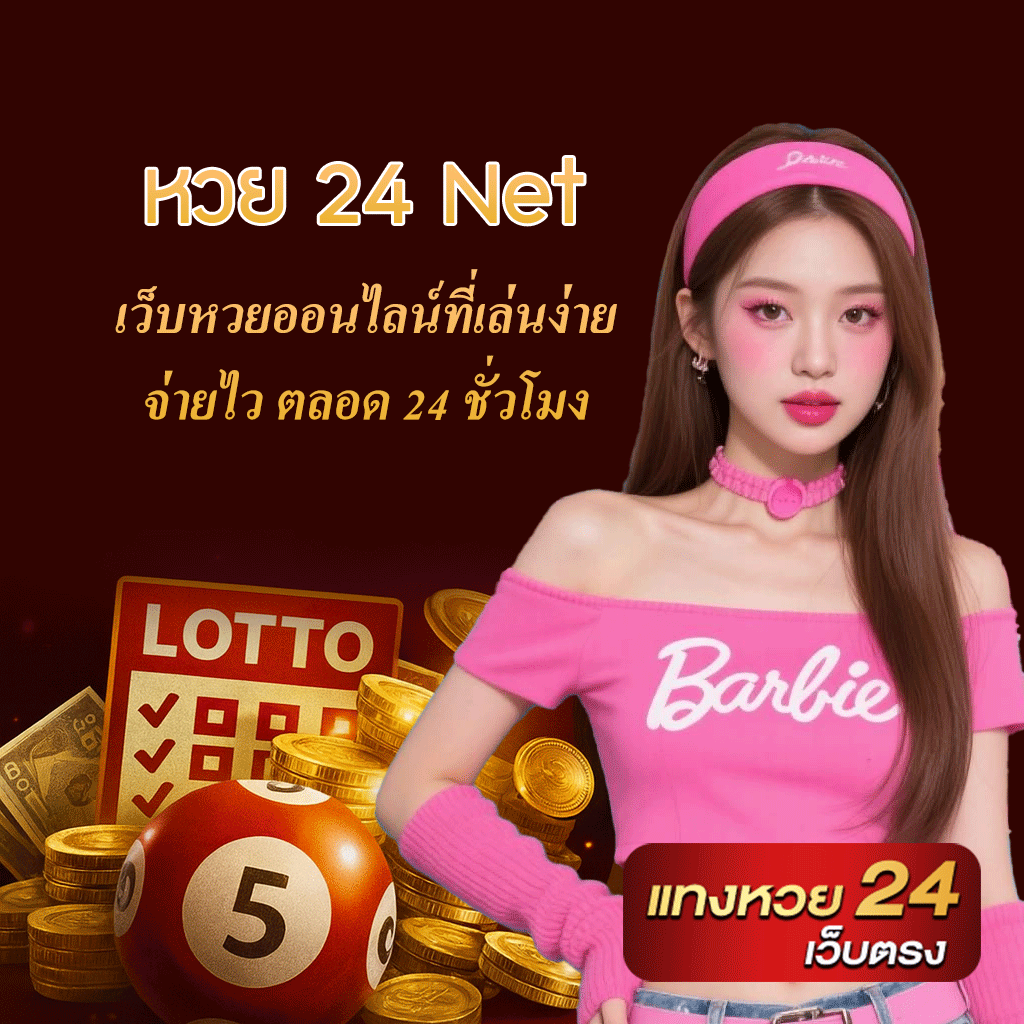 หวย 24 Net