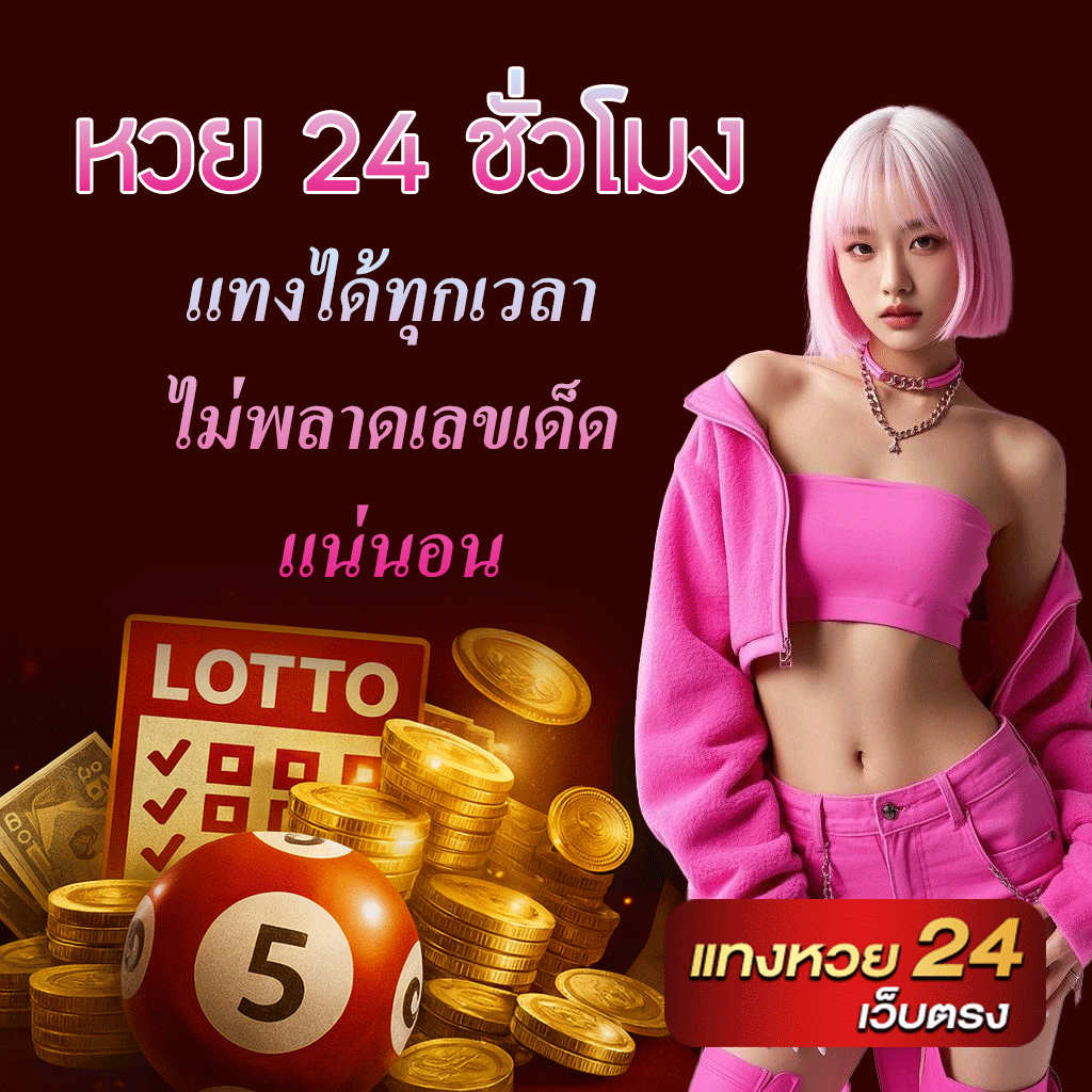 หวย 24 ชั่วโมง