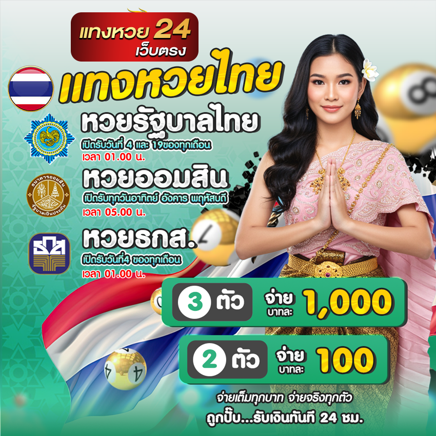แทงหวย24