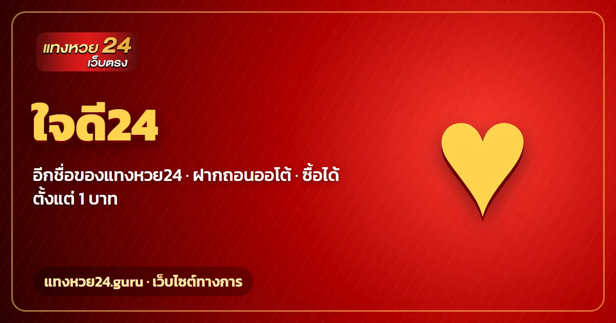 ใจดี24 เว็บแทงหวยออนไลน์ ชื่อเรียกของแทงหวย24