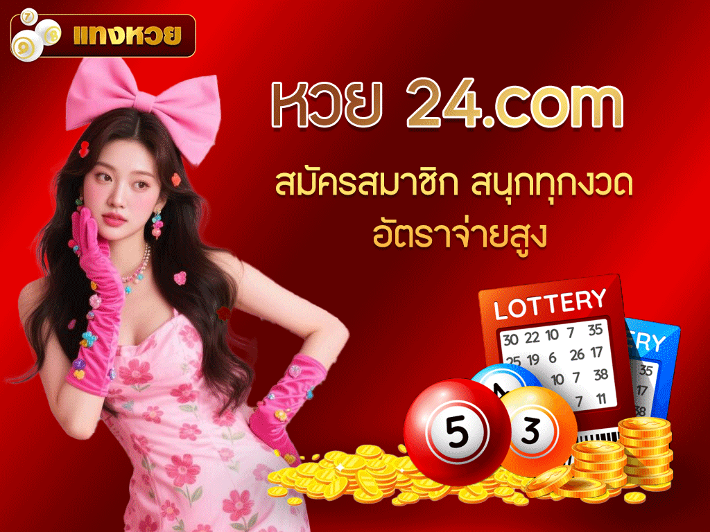 หวย 24.com