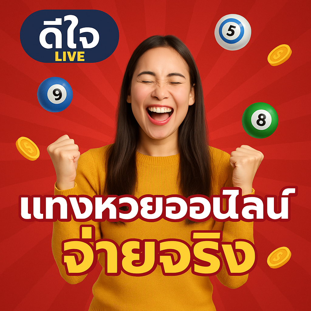 ดีใจ24 ดีใจ live แทงหวย24