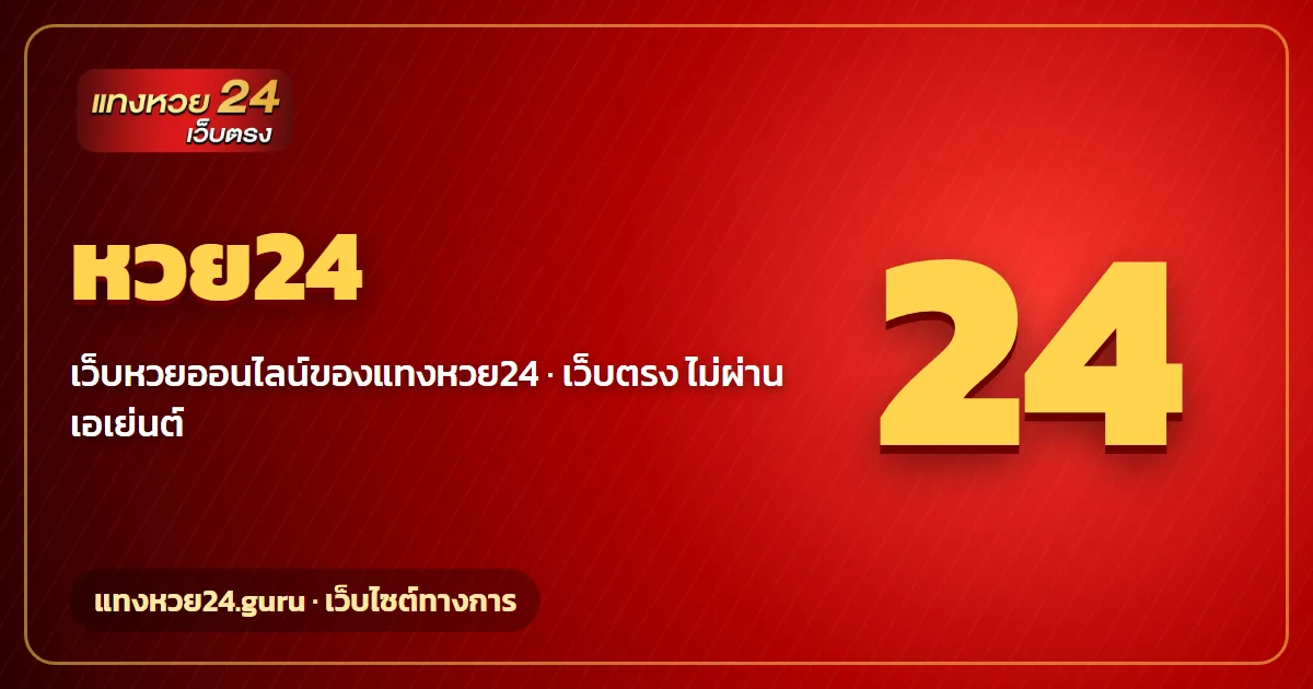 หวย24 เว็บหวยออนไลน์ เว็บตรง แทงหวย24