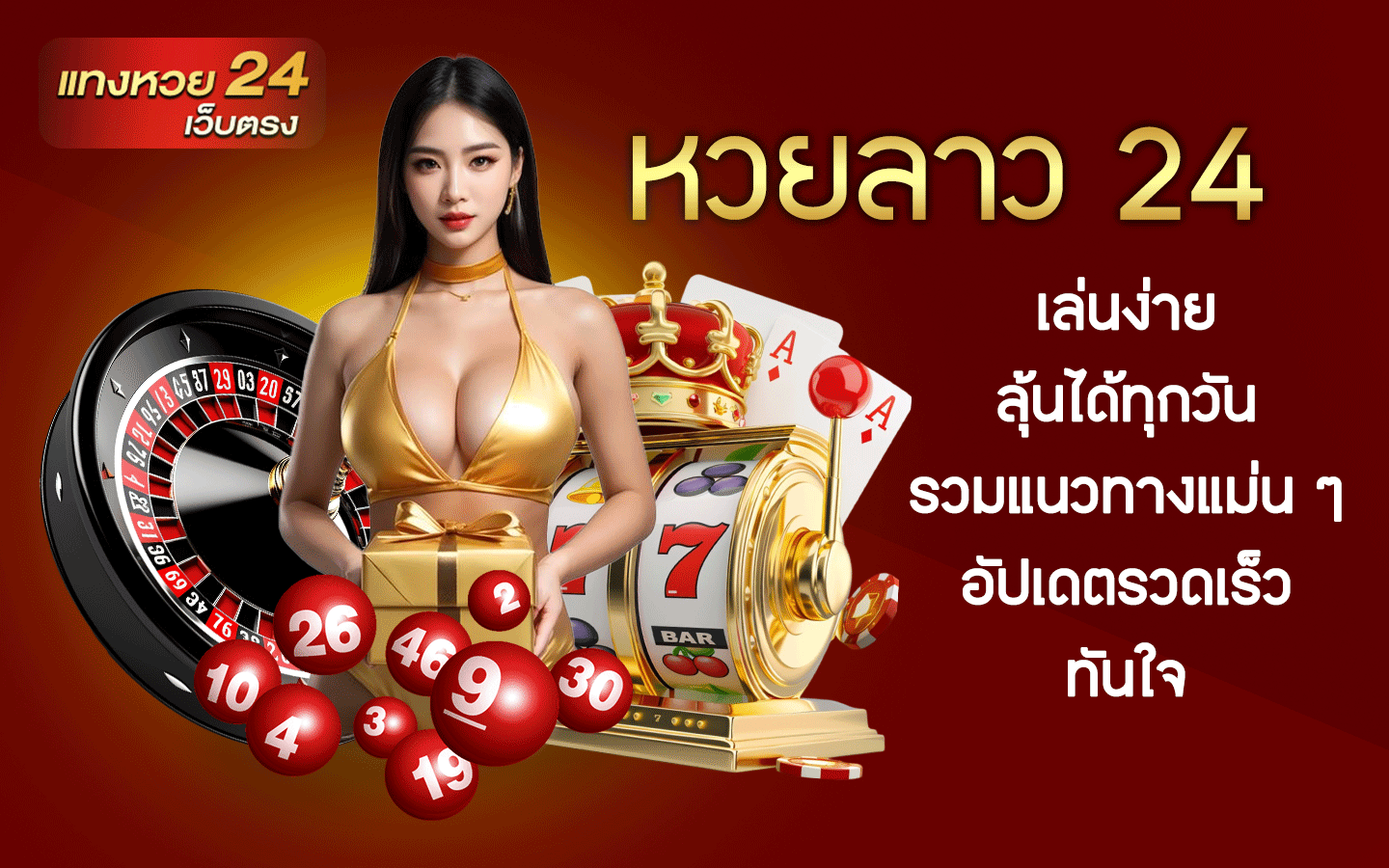 หวยลาว 24