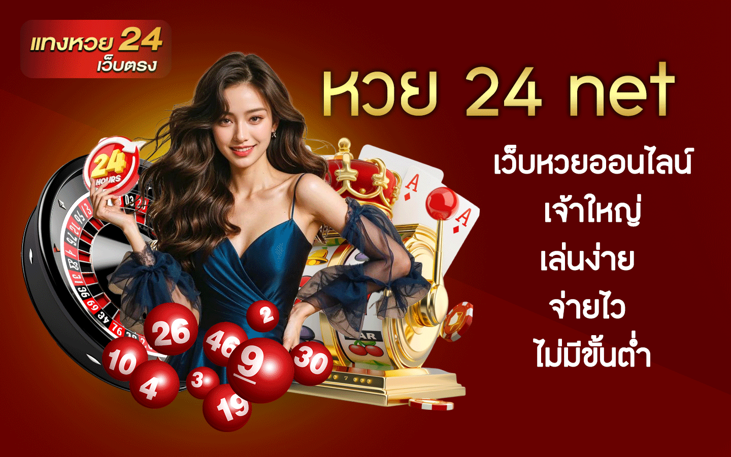 หวย 24 net