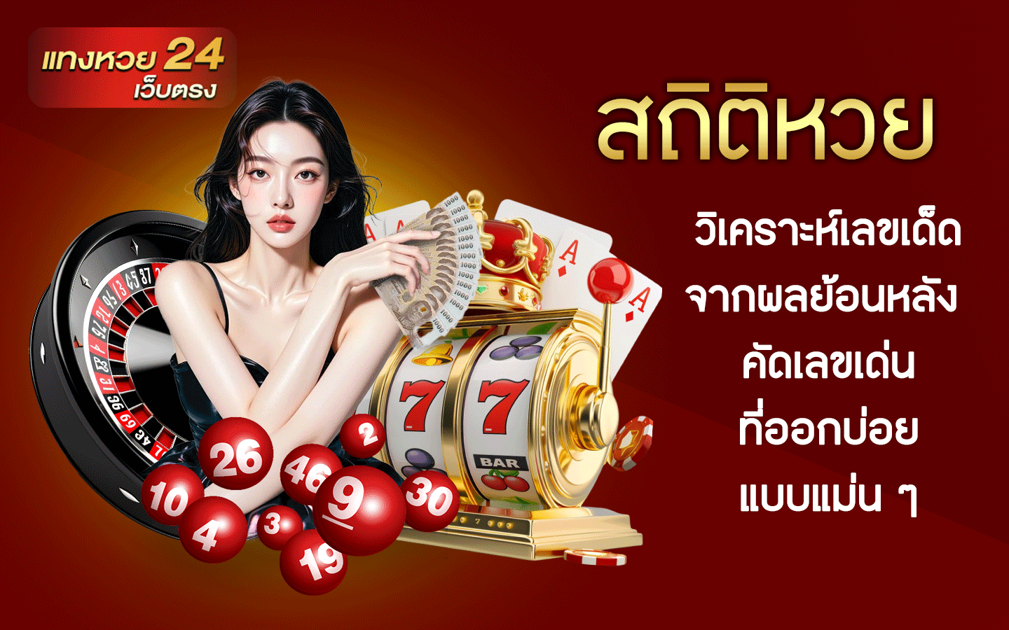 สถิติหวย