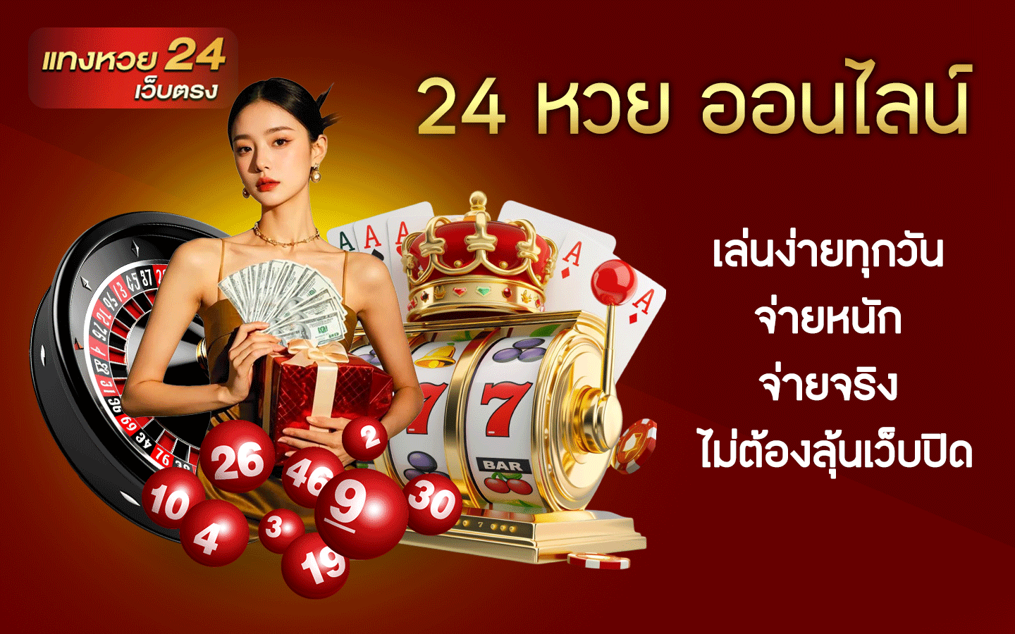 24 หวย ออนไลน์