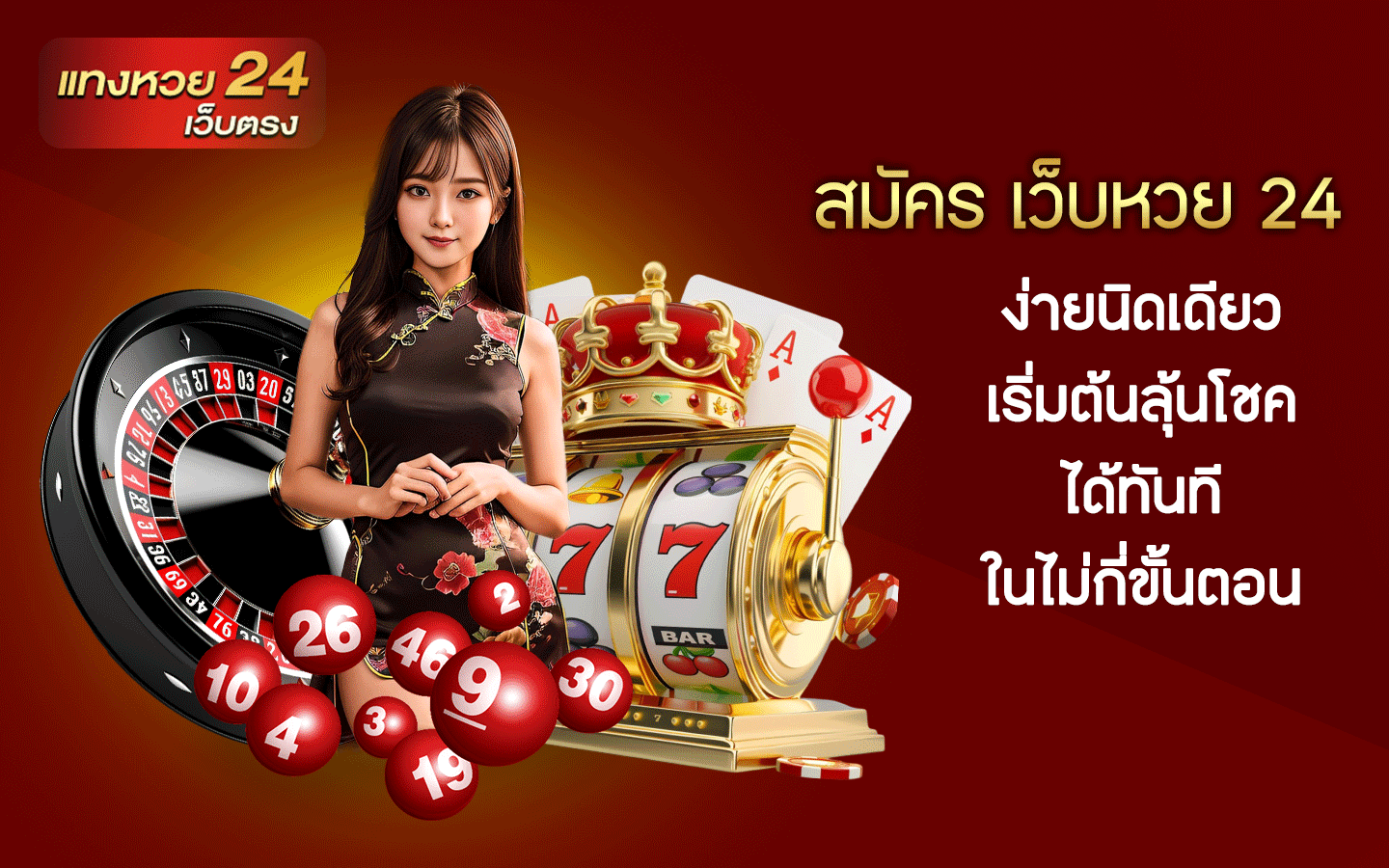 สมัคร เว็บหวย 24