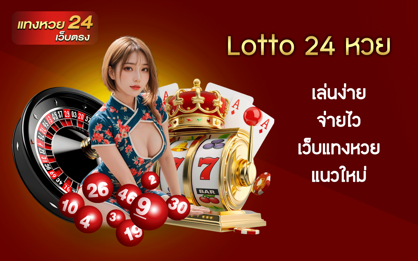 Lotto 24 หวย