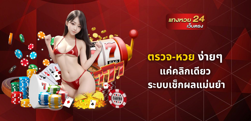 ตรวจ-หวย