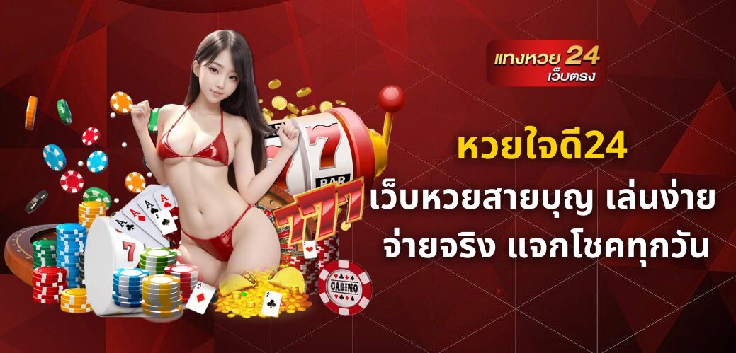 หวยใจดี24