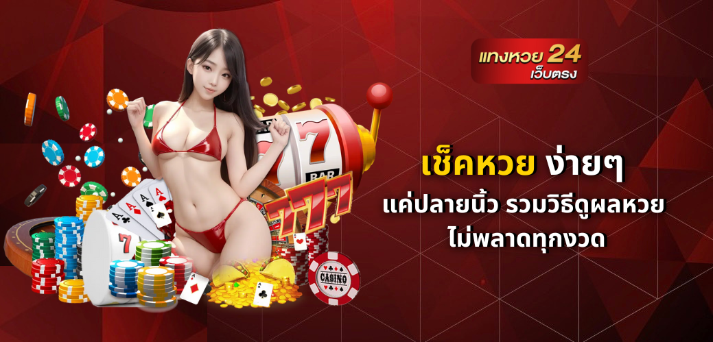 เช็คหวย