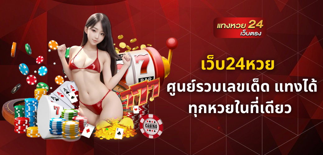 เว็บ24หวย