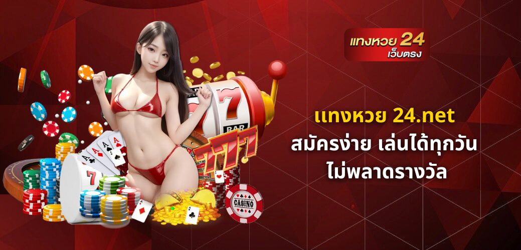 เเทงหวย 24.net