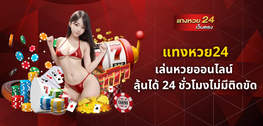 แทงหวย24
