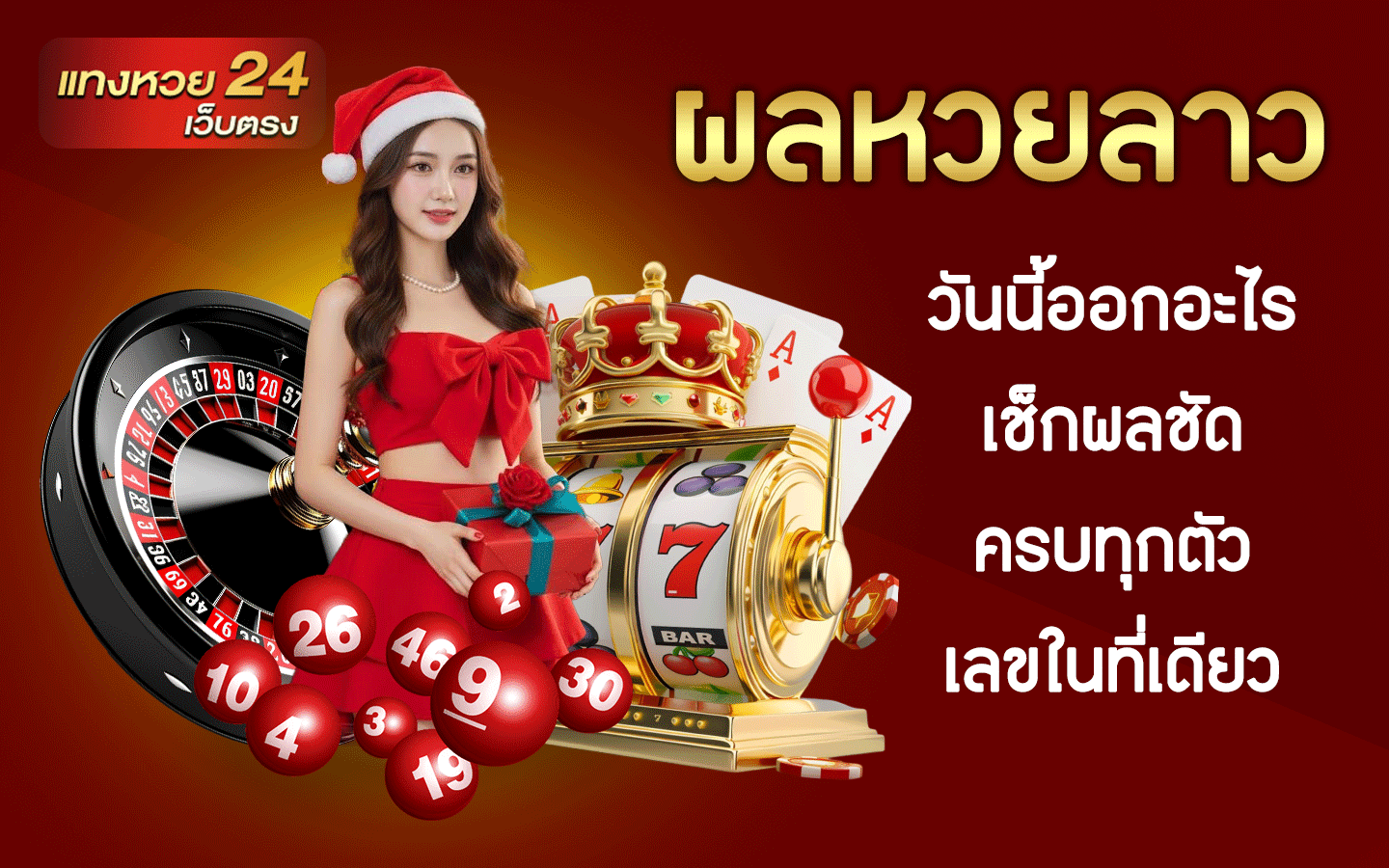 ผลหวยลาว