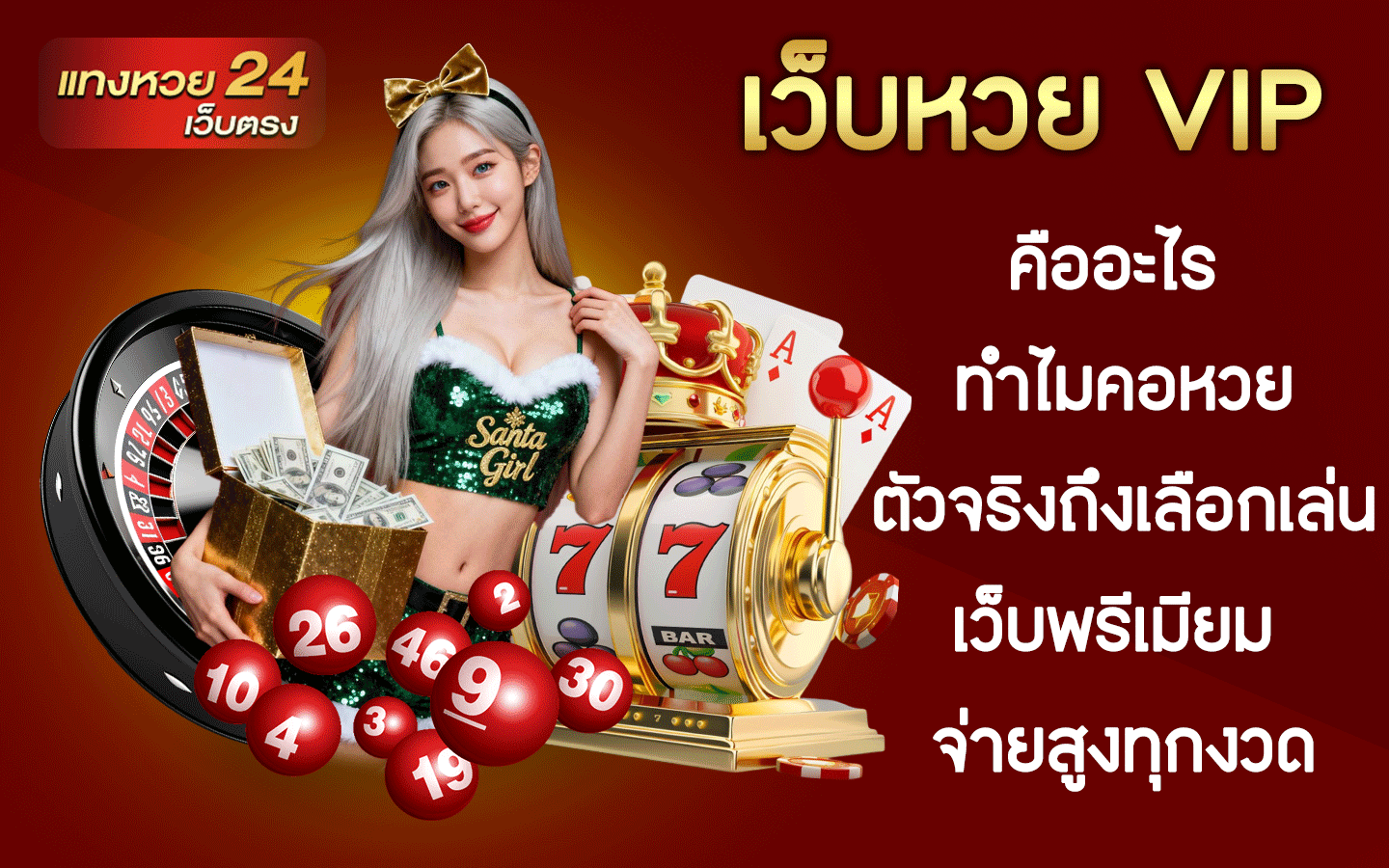 เว็บหวย VIP