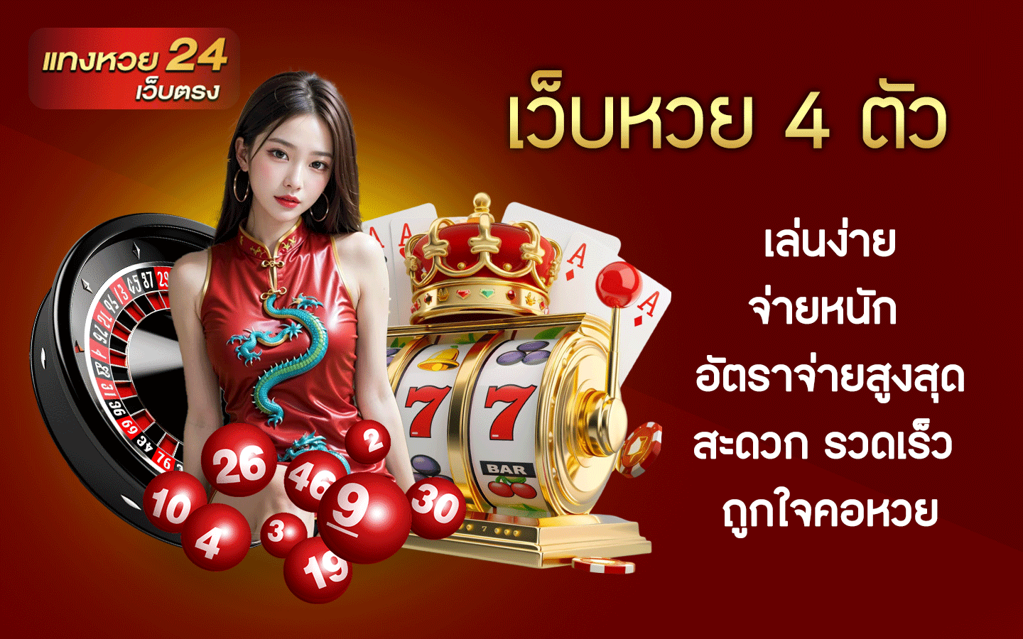 เว็บหวย 4 ตัว