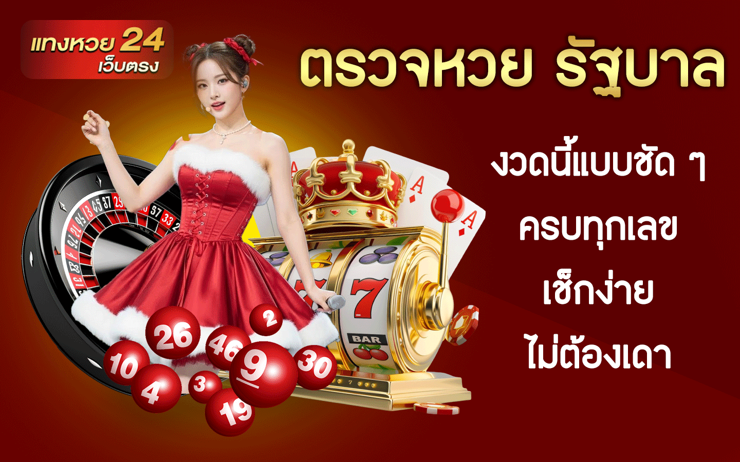 ตรวจหวย รัฐบาล