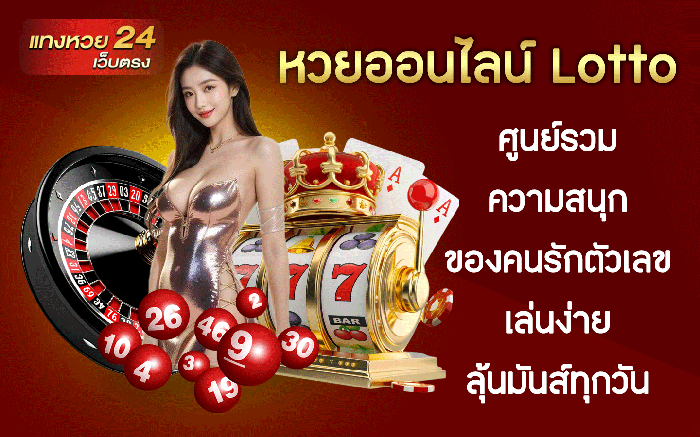 หวยออนไลน์ Lotto