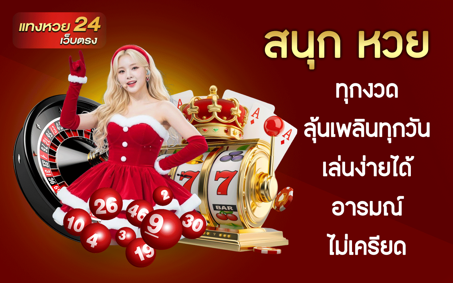 สนุก หวย
