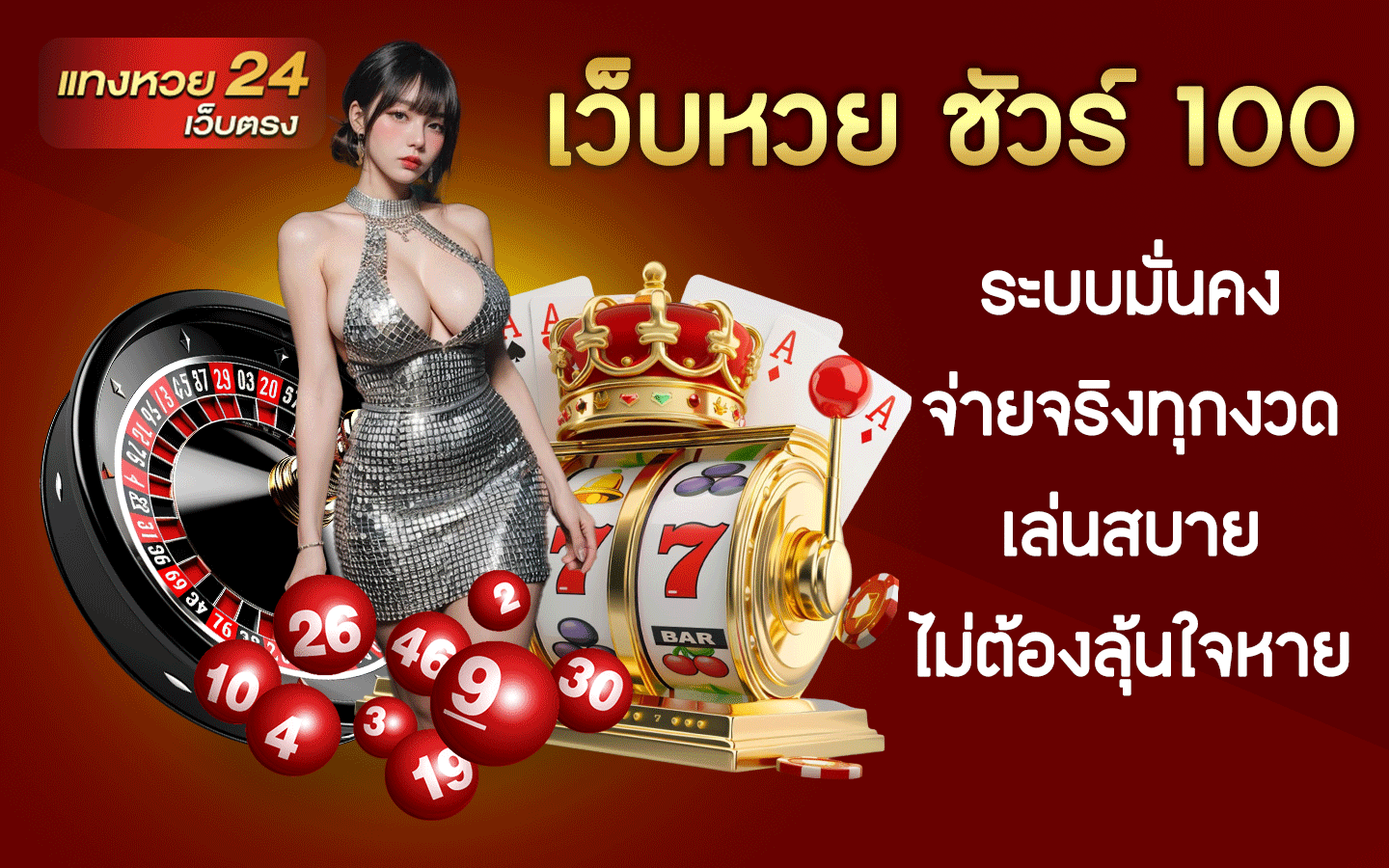 เว็บหวย ชัวร์ 100