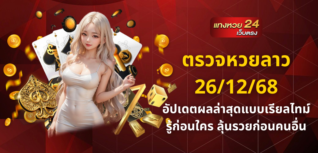 ตรวจหวยลาว