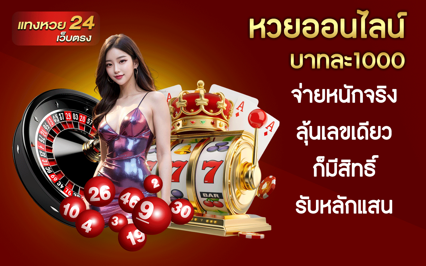 หวยออนไลน์บาทละ 1000