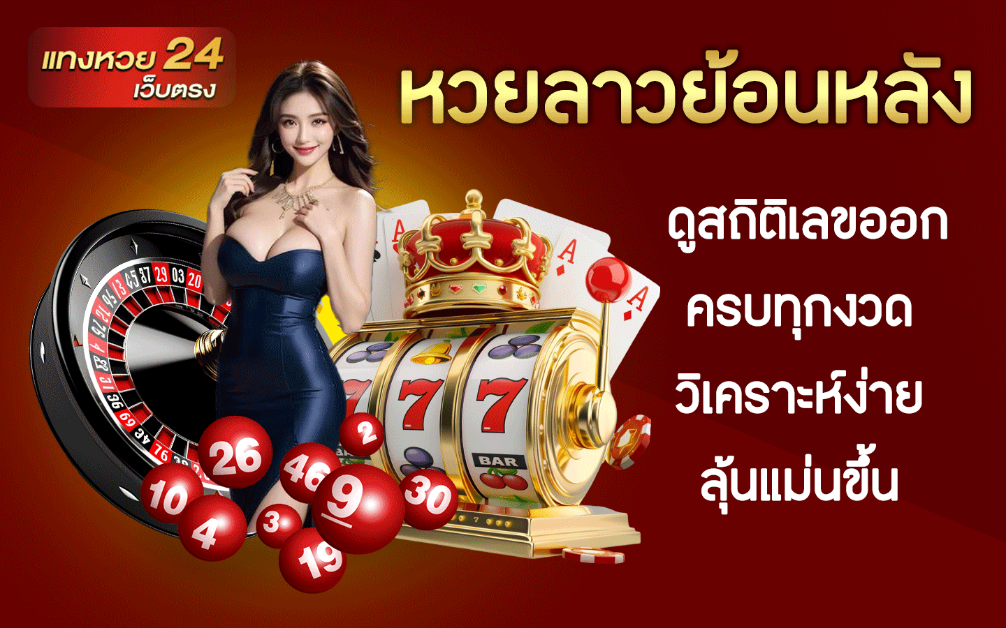 หวยลาวย้อนหลัง