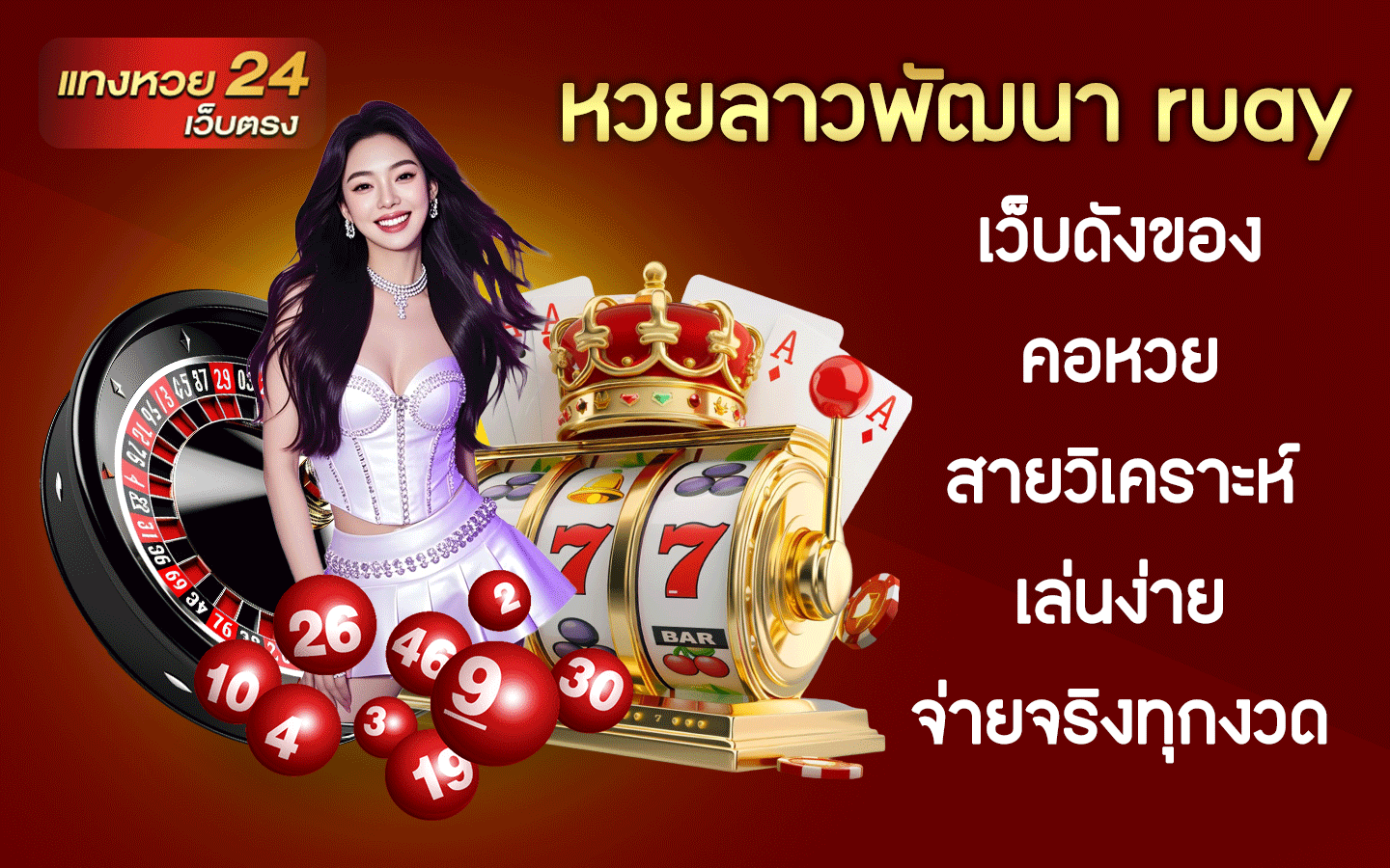 หวยลาวพัฒนา ruay