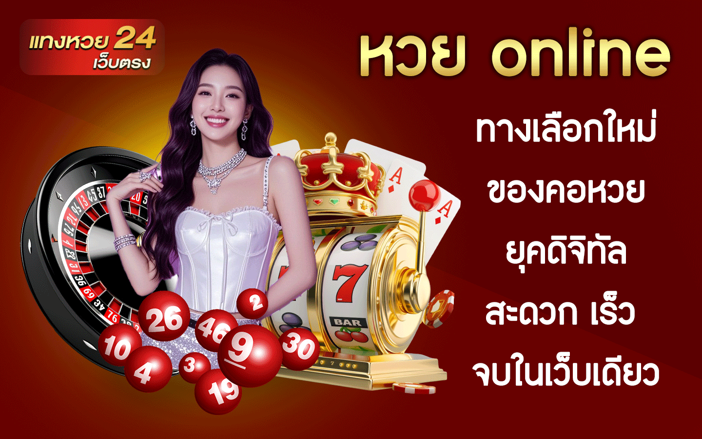 หวย online