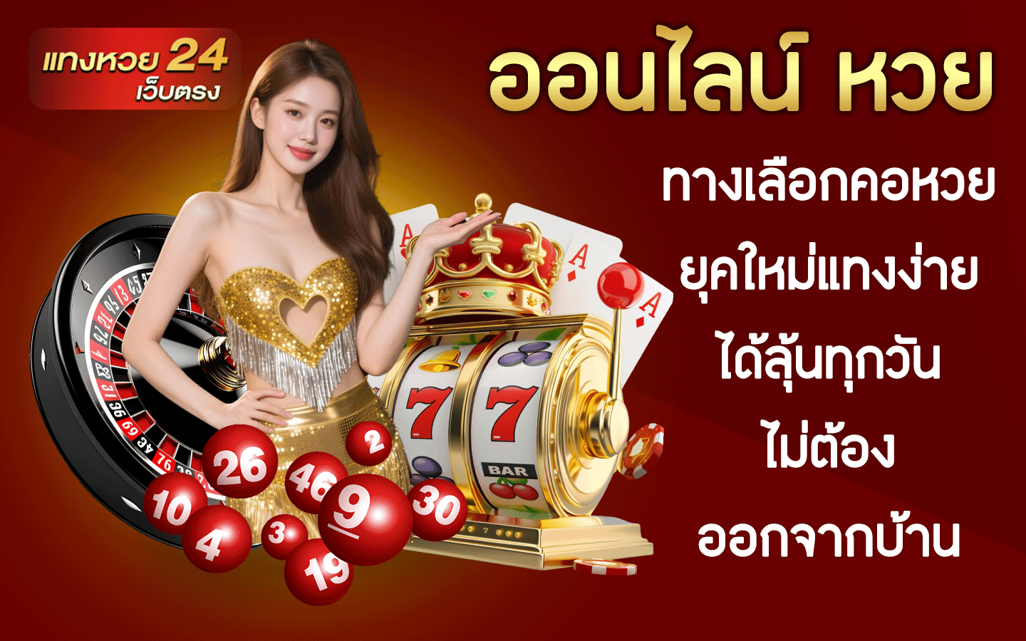 ออนไลน์ หวย