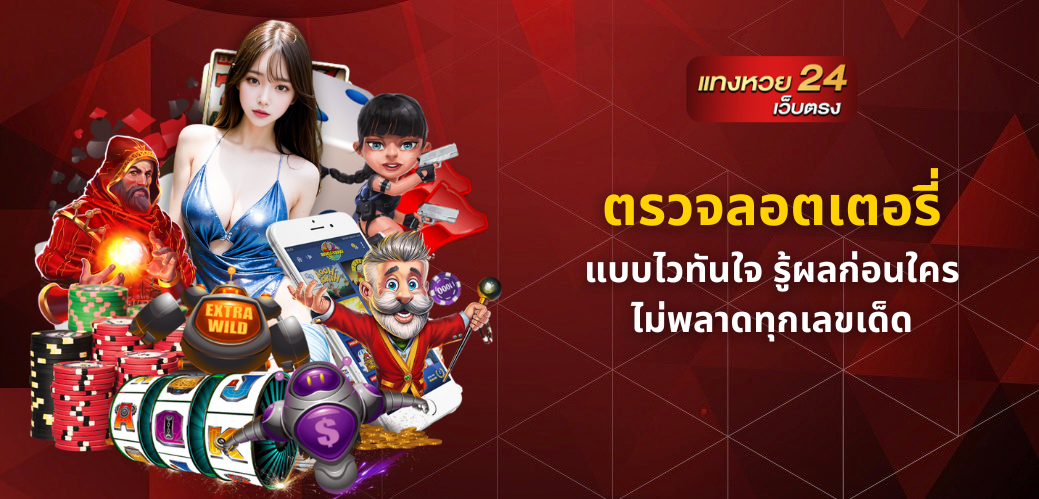 ตรวจลอตเตอรี่