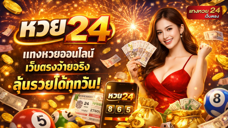 หวย24