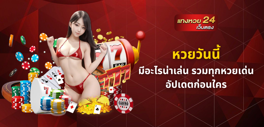 หวยวันนี้