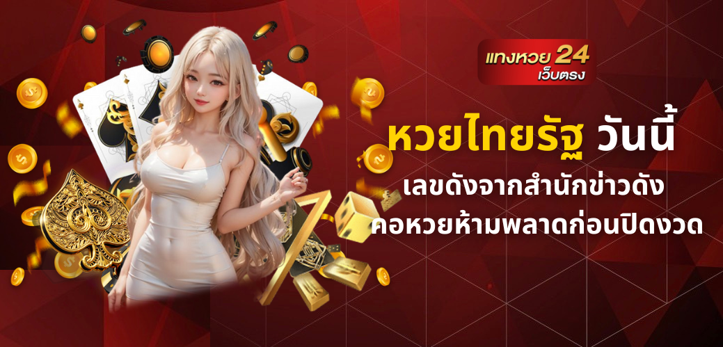 หวยไทยรัฐ
