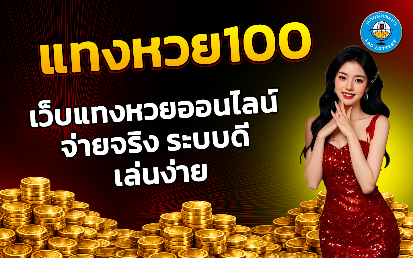 แทงหวย 100