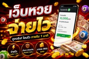 เว็บหวยจ่ายไว