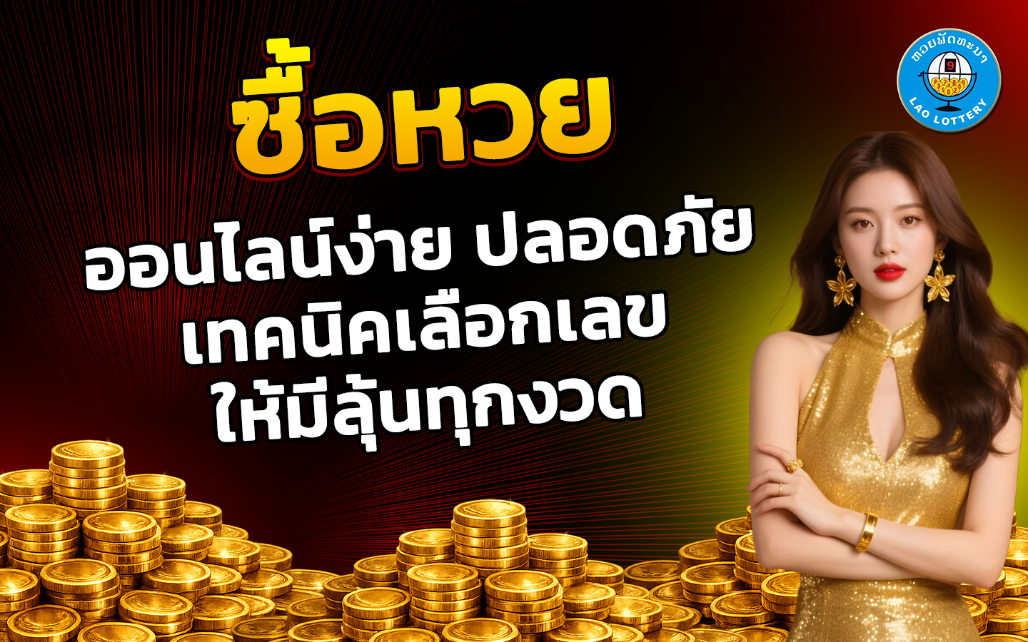 ซื้อหวย