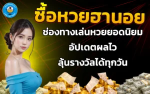 ซื้อหวยฮานอย